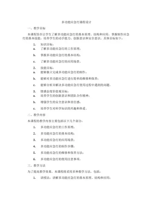 多功能应急灯课程设计