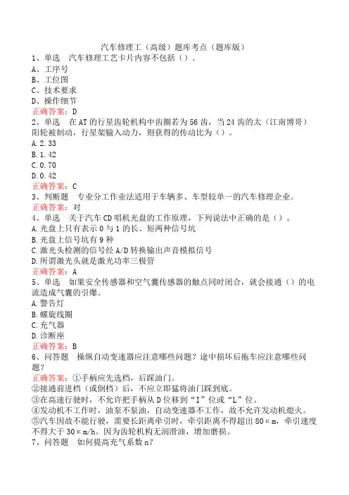 汽车修理工(高级)题库考点(题库版)