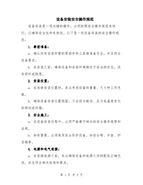 设备安装安全操作规范