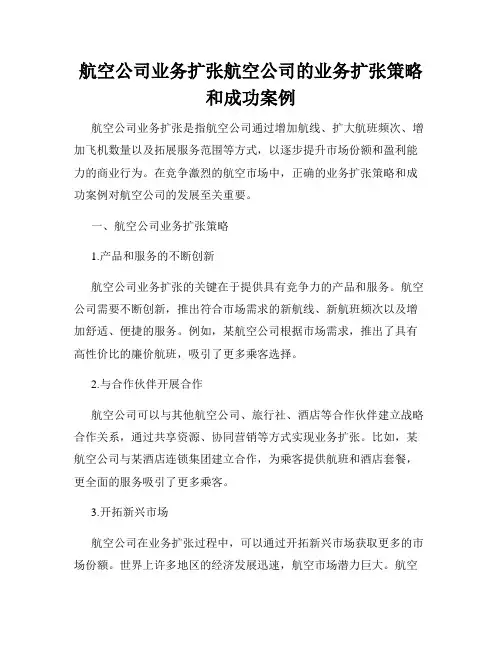航空公司业务扩张航空公司的业务扩张策略和成功案例
