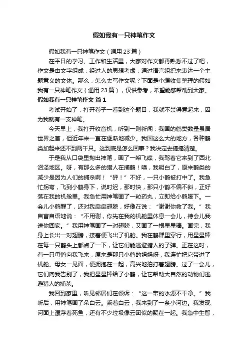 假如我有一只神笔作文（通用23篇）