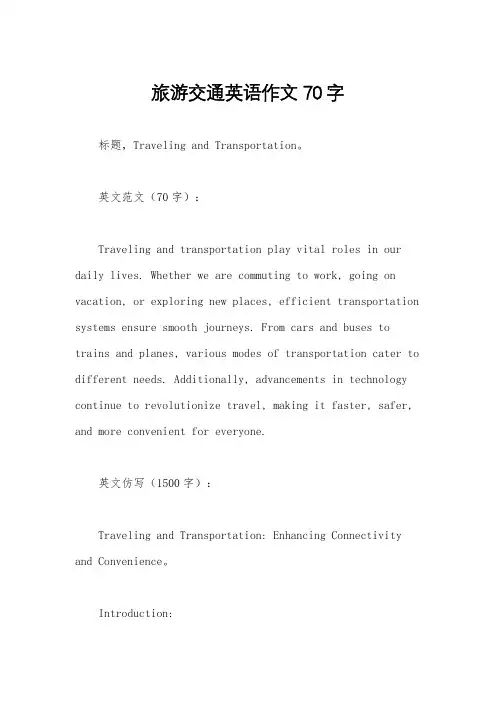 旅游交通英语作文70字