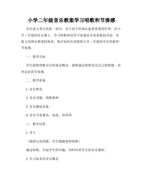 小学二年级音乐教案学习唱歌和节奏感