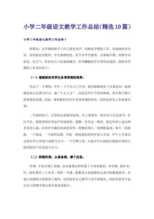 小学二年级语文教学工作总结(精选10篇)
