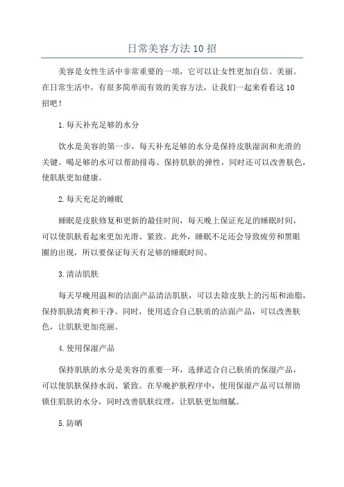 日常美容方法10招