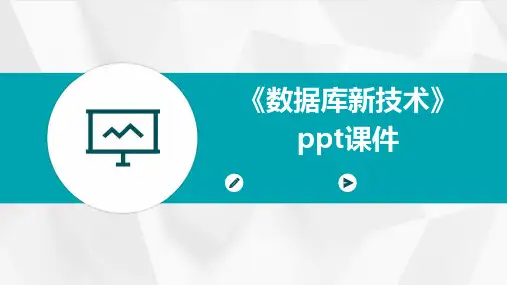 《数据库新技术》课件