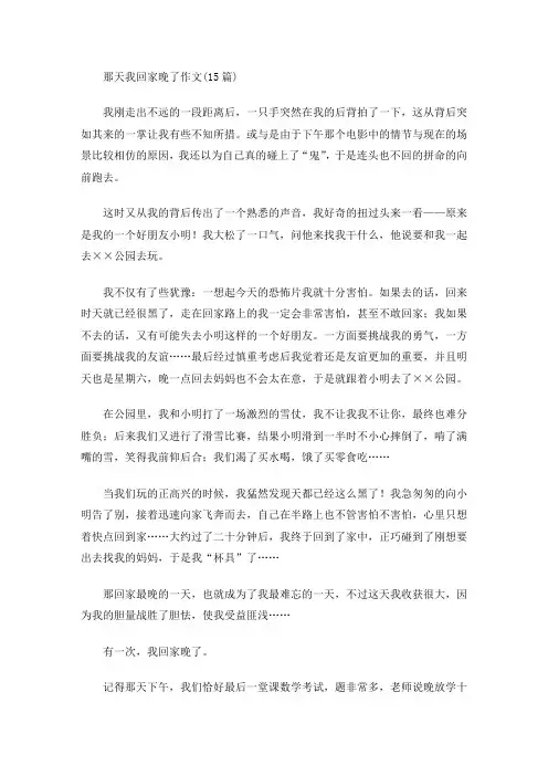 那天我回家晚了作文(15篇)(最新)