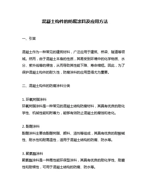 混凝土构件的防腐涂料及应用方法