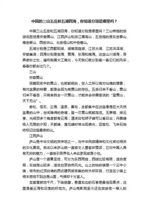 中国的三山五岳和五湖四海，你知道分别是哪里吗？