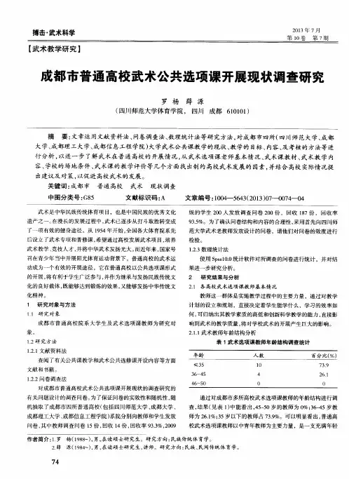 成都市普通高校武术公共选项课开展现状调查研究