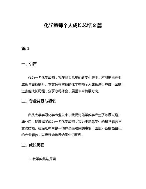 化学教师个人成长总结8篇