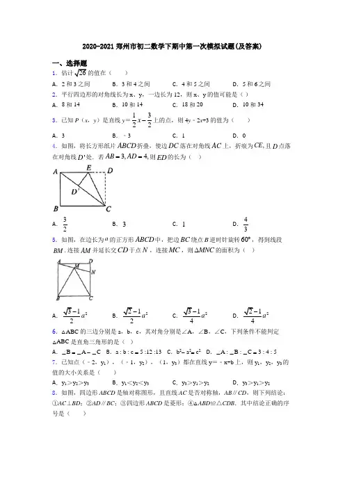 2020-2021郑州市初二数学下期中第一次模拟试题(及答案)