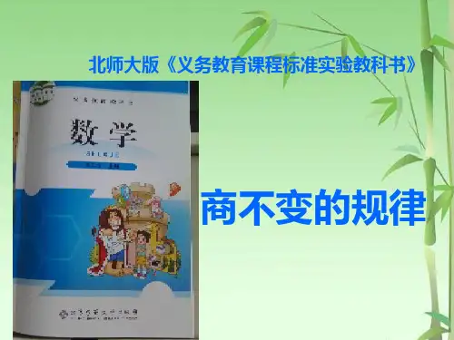 数学四年级上北师大版6-4商不变规律课件(13张)