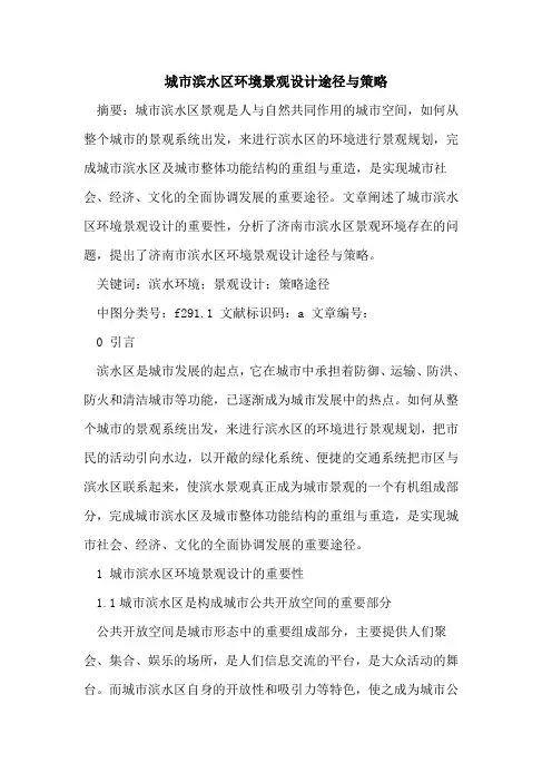 城市滨水区环境景观设计途径与策略