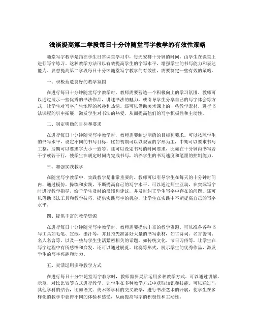 浅谈提高第二学段每日十分钟随堂写字教学的有效性策略