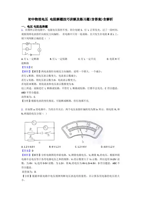 初中物理电压 电阻解题技巧讲解及练习题(含答案)含解析