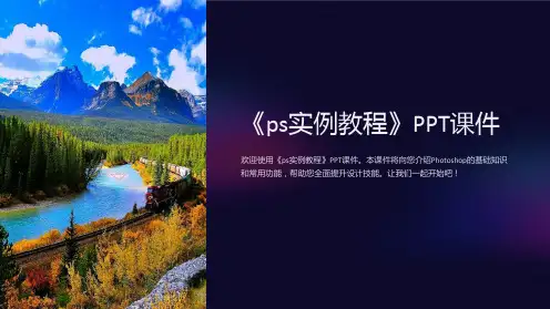 《ps实例教程》课件