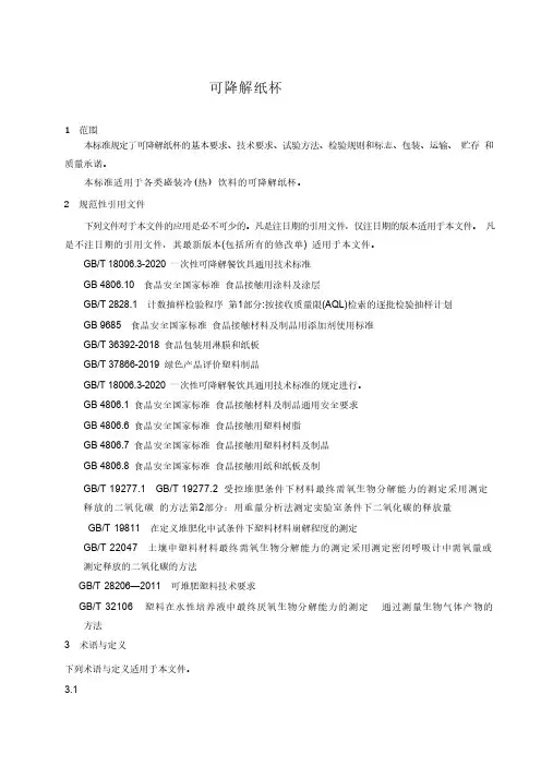 可降解纸杯产品技术标准2025年