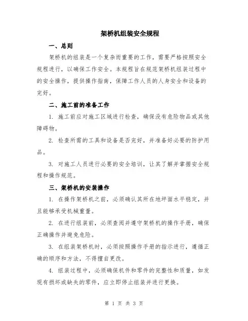 架桥机组装安全规程