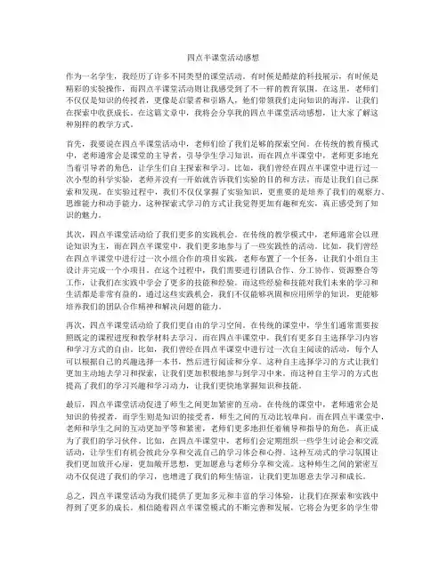 四点半课堂活动感想