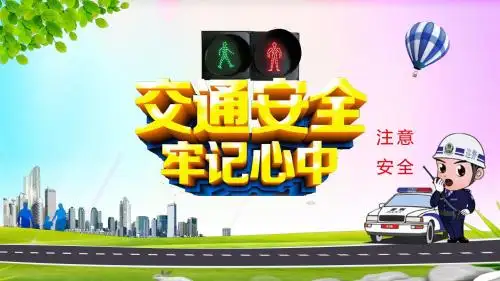 交警执法交通安全牢记心中PPT模板
