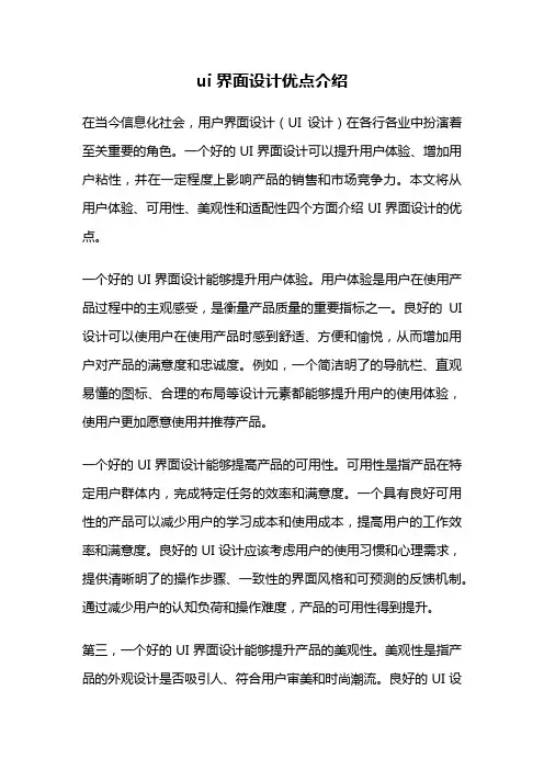ui界面设计优点介绍