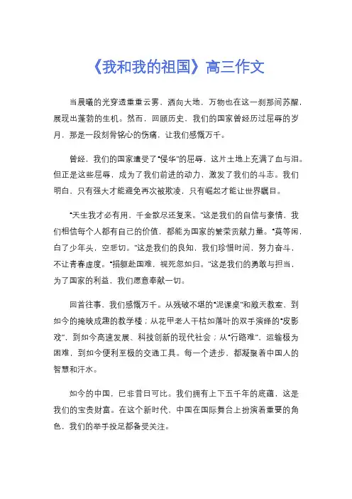 《我和我的祖国》高三作文