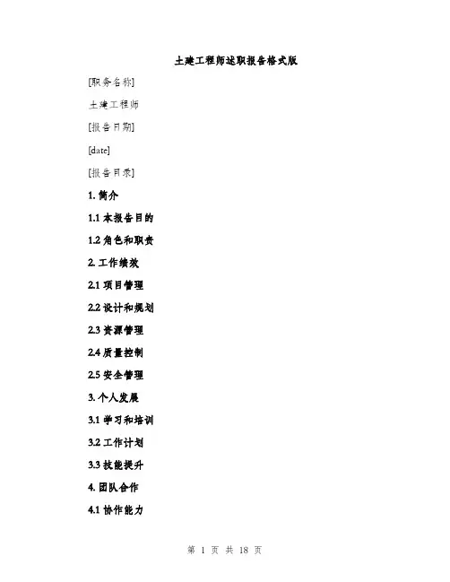 土建工程师述职报告格式版（4篇）