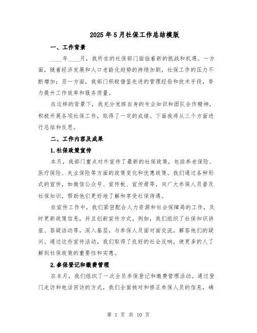 2025年5月社保工作总结模版（五篇）