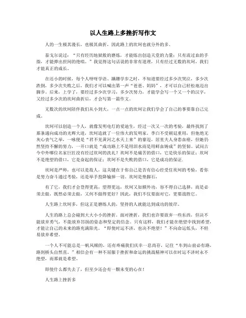 以人生路上多挫折写作文