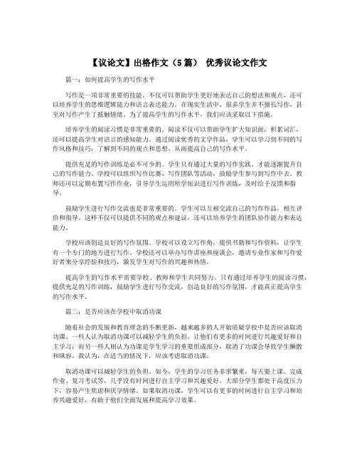【议论文】出格作文(5篇) 优秀议论文作文