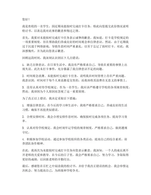 学生未打卡情况说明检讨书