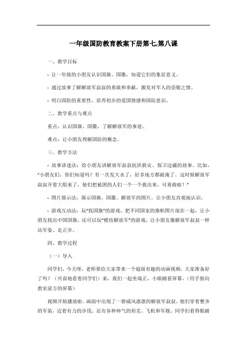一年级国防教育教案下册第七,第八课