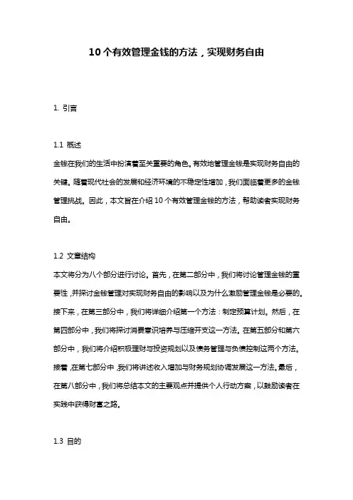 10个有效管理金钱的方法,实现财务自由