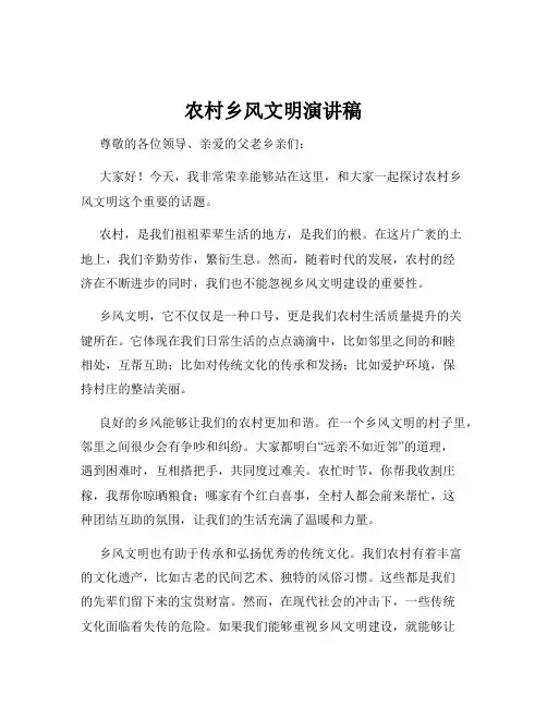农村乡风文明演讲稿
