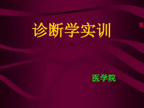 实训一、一般检查及头颈部检查