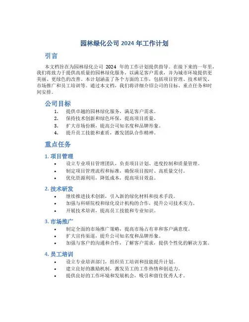 园林绿化公司2024年工作计划