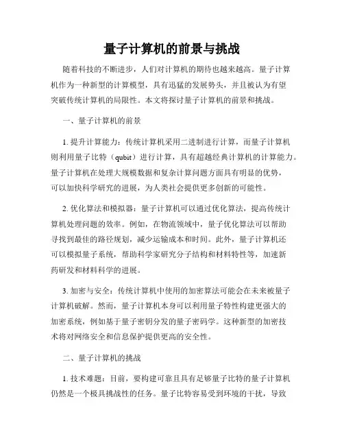 量子计算机的前景与挑战