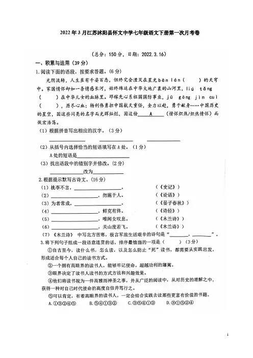 2022年3月江苏沭阳县怀文中学七年级语文下册第一次月考卷附答案