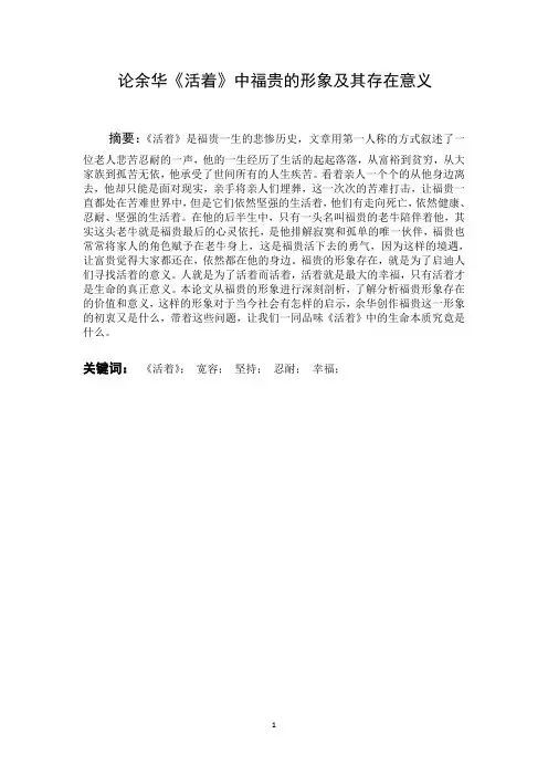 汉语言文学毕业论文《论余华《活着》中福贵的形象及其存在意义》