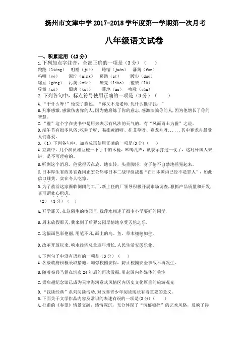 扬州市文津中学2017-2018学年度第一学期八年级语文第一次月考试卷(含答案)