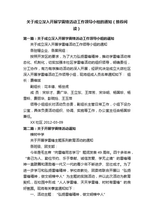 关于成立深入开展学雷锋活动工作领导小组的通知（推荐阅读）
