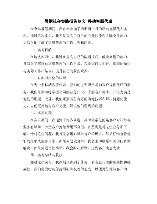 暑期社会实践报告范文 移动客服代表