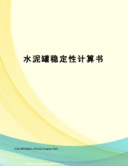 水泥罐稳定性计算书