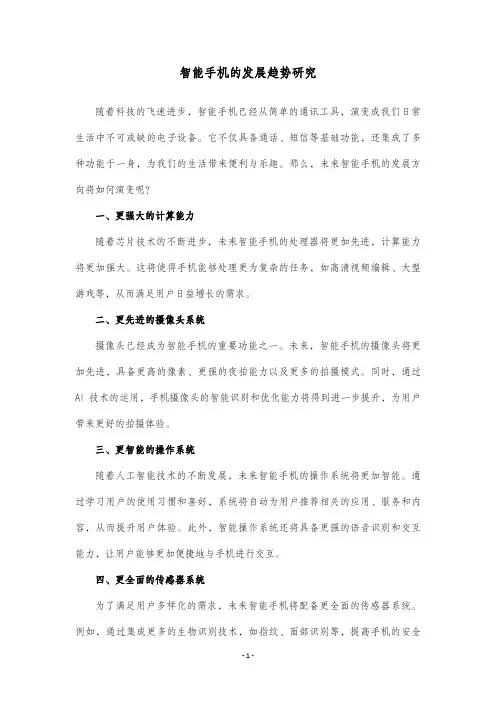 智能手机的发展趋势研究智能手机的发展趋势研究