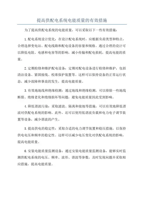 提高供配电系统电能质量的有效措施