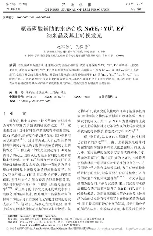 氨基磷酸辅助的水热合成NaYF_4_Yb_3_Er_3_纳米晶及其上转换发光