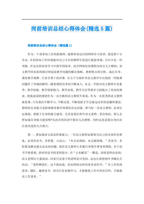 岗前培训总结心得体会(精选5篇)