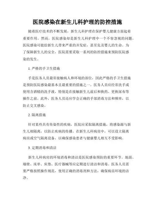 医院感染在新生儿科护理的防控措施