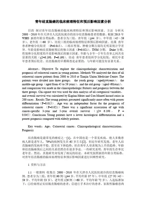 青年结直肠癌的临床病理特征和预后影响因素分析